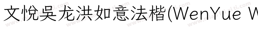 文悦吴龙洪如意法楷(WenYue WLHRuYiFaKai JF)字体字体转换